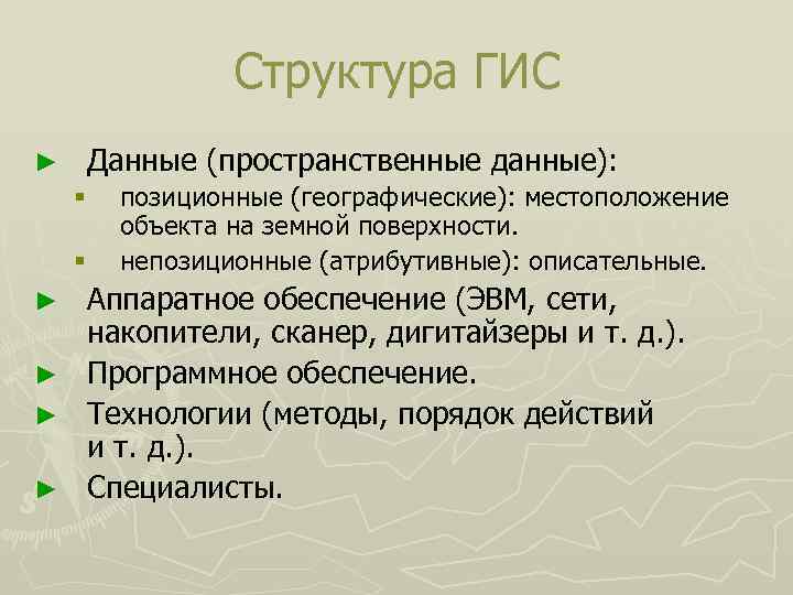 Структура ГИС ► Данные (пространственные данные): § § позиционные (географические): местоположение объекта на земной