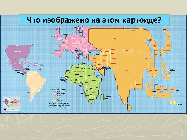 Что изображено на этом картоиде? 