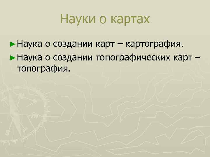 Наука составления карт. Картография это наука. Наука о создании карт называется. Картография это кратко.