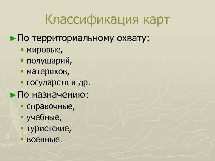 Классификация карт. Классификация карт по охвату. Классификация по территориальному охвату. Классификация по территориальному обхвату.