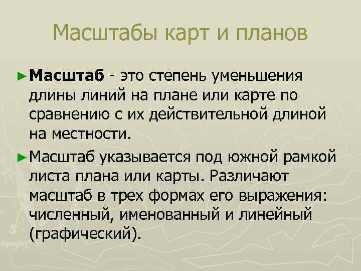 Масштабы карт и планов ► Масштаб это степень уменьшения длины линий на плане или