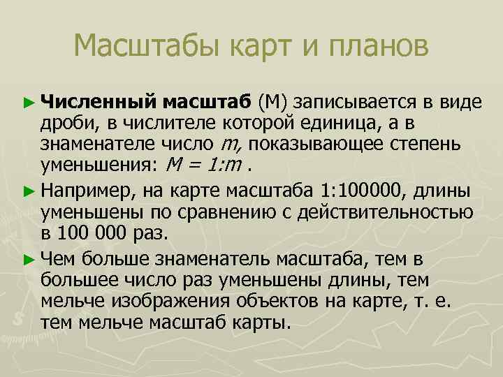 Численный масштаб карты 1