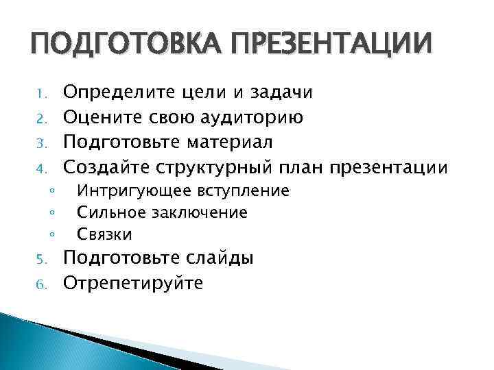 Подготовить презентацию сообщение. Подготовка презентации. План подготовки презентации. Этапы подготовки презентации. Советы по подготовке презентации.