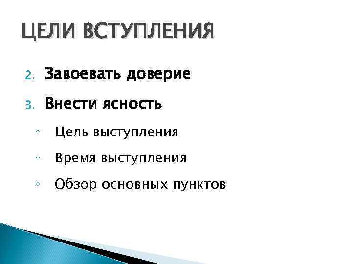 ЦЕЛИ ВСТУПЛЕНИЯ 2. Завоевать доверие 3. Внести ясность ◦ Цель выступления ◦ Время выступления