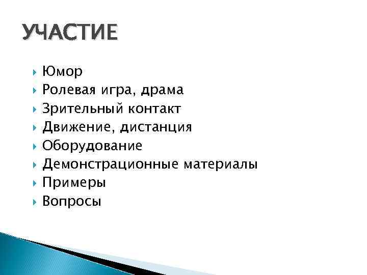УЧАСТИЕ Юмор Ролевая игра, драма Зрительный контакт Движение, дистанция Оборудование Демонстрационные материалы Примеры Вопросы