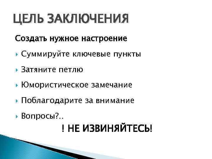 ЦЕЛЬ ЗАКЛЮЧЕНИЯ Создать нужное настроение Суммируйте ключевые пункты Затяните петлю Юмористическое замечание Поблагодарите за
