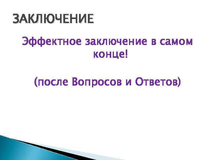 ЗАКЛЮЧЕНИЕ Эффектное заключение в самом конце! (после Вопросов и Ответов) 