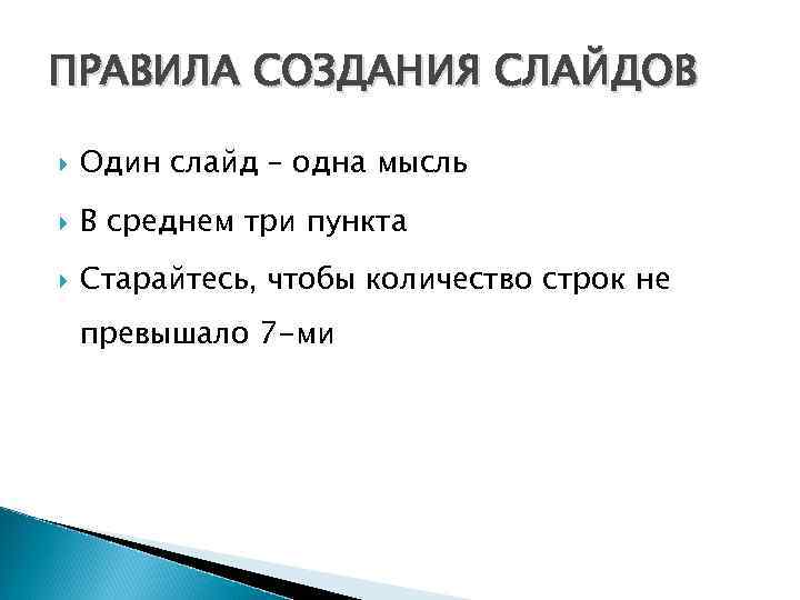 ПРАВИЛА СОЗДАНИЯ СЛАЙДОВ Один слайд – одна мысль В среднем три пункта Старайтесь, чтобы