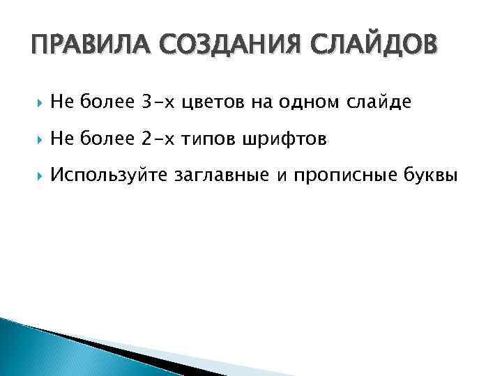 ПРАВИЛА СОЗДАНИЯ СЛАЙДОВ Не более 3 -х цветов на одном слайде Не более 2