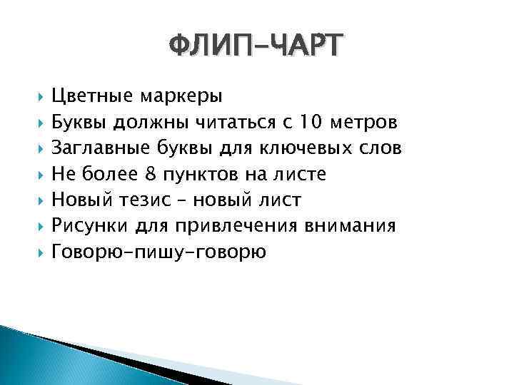 ФЛИП-ЧАРТ Цветные маркеры Буквы должны читаться с 10 метров Заглавные буквы для ключевых слов