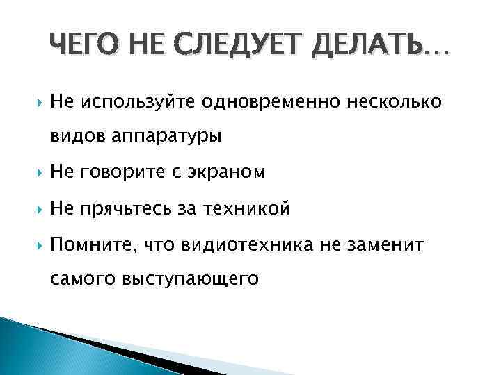 ЧЕГО НЕ СЛЕДУЕТ ДЕЛАТЬ… Не используйте одновременно несколько видов аппаратуры Не говорите с экраном