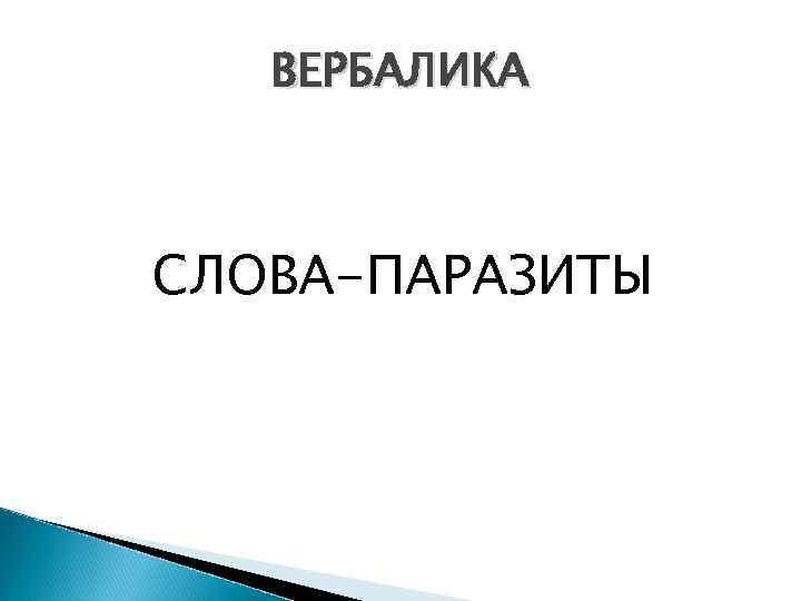 ВЕРБАЛИКА СЛОВА-ПАРАЗИТЫ 