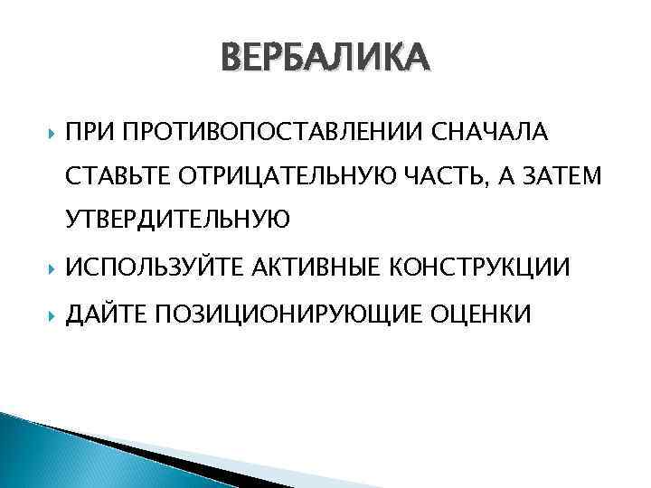 ВЕРБАЛИКА ПРИ ПРОТИВОПОСТАВЛЕНИИ СНАЧАЛА СТАВЬТЕ ОТРИЦАТЕЛЬНУЮ ЧАСТЬ, А ЗАТЕМ УТВЕРДИТЕЛЬНУЮ ИСПОЛЬЗУЙТЕ АКТИВНЫЕ КОНСТРУКЦИИ ДАЙТЕ
