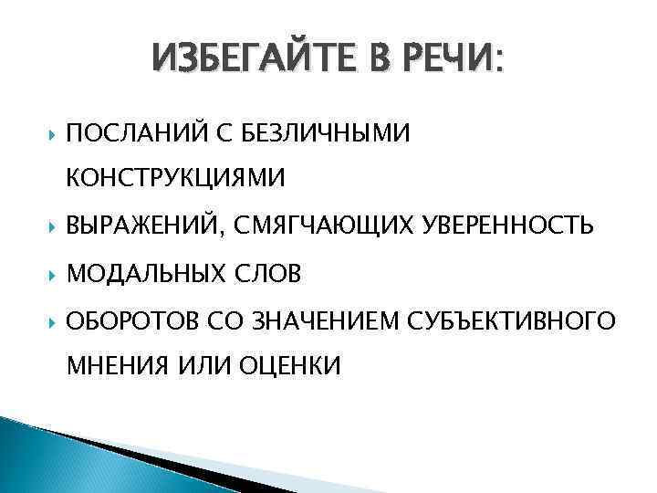 ИЗБЕГАЙТЕ В РЕЧИ: ПОСЛАНИЙ С БЕЗЛИЧНЫМИ КОНСТРУКЦИЯМИ ВЫРАЖЕНИЙ, СМЯГЧАЮЩИХ УВЕРЕННОСТЬ МОДАЛЬНЫХ СЛОВ ОБОРОТОВ СО