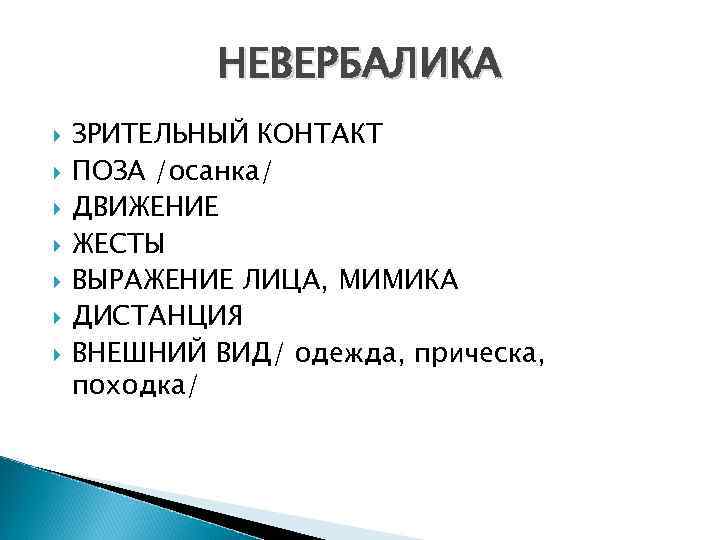НЕВЕРБАЛИКА ЗРИТЕЛЬНЫЙ КОНТАКТ ПОЗА /осанка/ ДВИЖЕНИЕ ЖЕСТЫ ВЫРАЖЕНИЕ ЛИЦА, МИМИКА ДИСТАНЦИЯ ВНЕШНИЙ ВИД/ одежда,