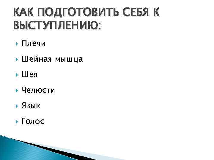 КАК ПОДГОТОВИТЬ СЕБЯ К ВЫСТУПЛЕНИЮ: Плечи Шейная мышца Шея Челюсти Язык Голос 