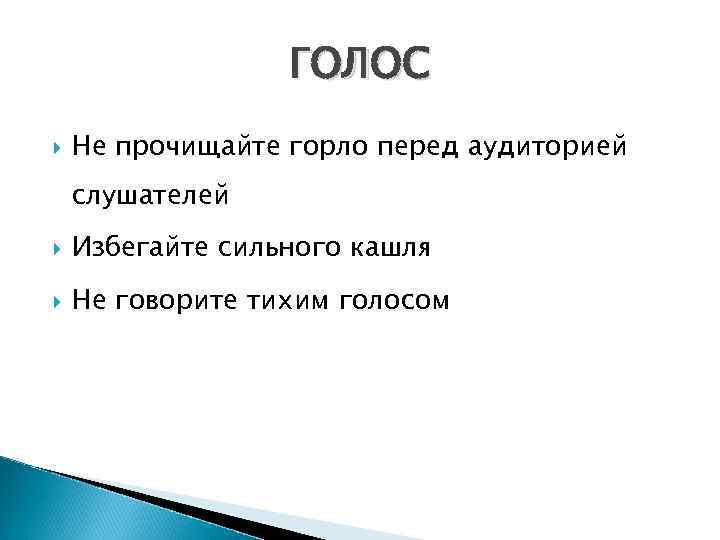 ГОЛОС Не прочищайте горло перед аудиторией слушателей Избегайте сильного кашля Не говорите тихим голосом