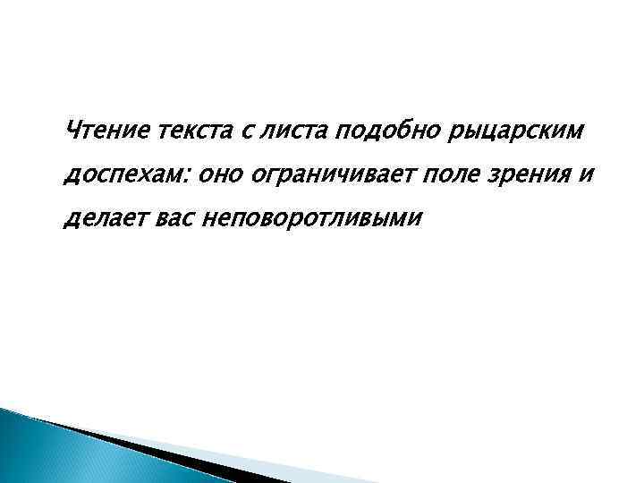 Чтение текста с листа подобно рыцарским доспехам: оно ограничивает поле зрения и делает вас