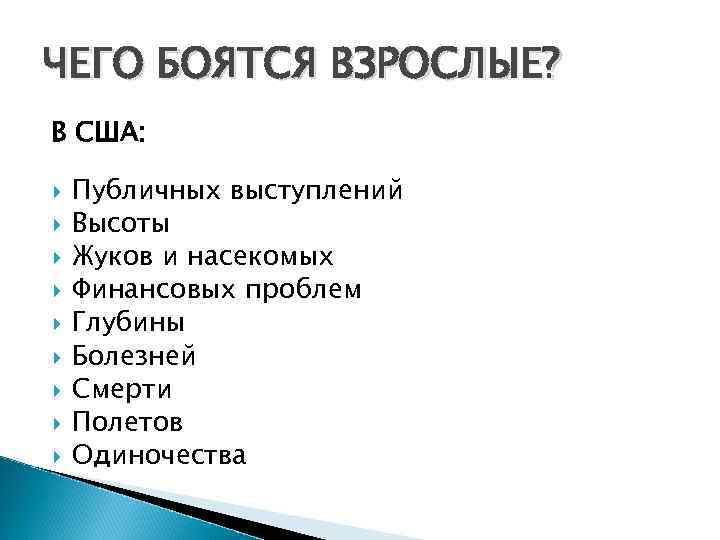 ЧЕГО БОЯТСЯ ВЗРОСЛЫЕ? В США: Публичных выступлений Высоты Жуков и насекомых Финансовых проблем Глубины