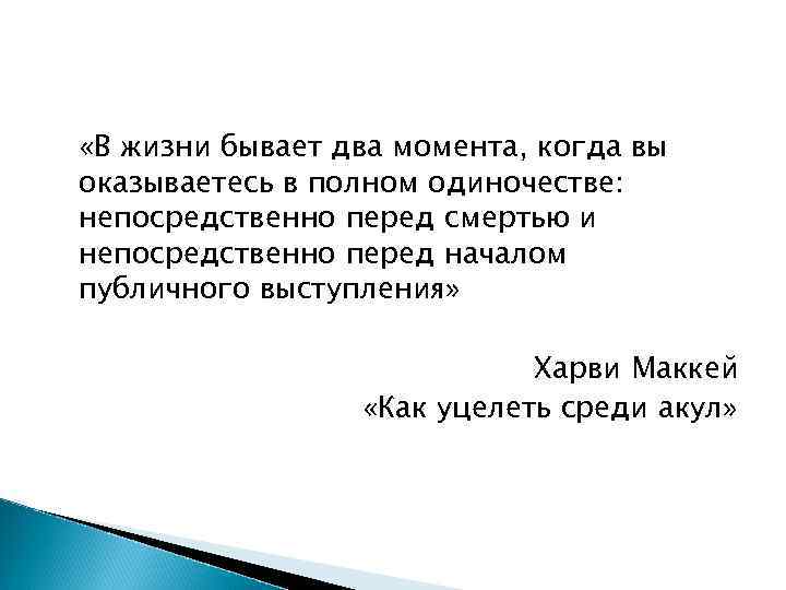  «В жизни бывает два момента, когда вы оказываетесь в полном одиночестве: непосредственно перед