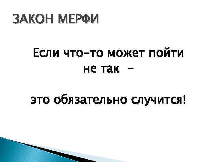 ЗАКОН МЕРФИ Если что-то может пойти не так это обязательно случится! 