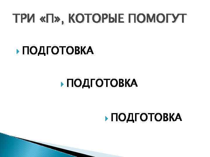 ТРИ «П» , КОТОРЫЕ ПОМОГУТ ПОДГОТОВКА 