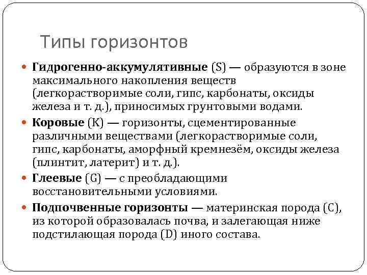 Типы горизонтов Гидрогенно-аккумулятивные (S) — образуются в зоне максимального накопления веществ (легкорастворимые соли, гипс,