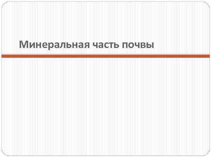 Минеральная часть почвы 