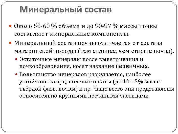Минеральный состав Около 50 -60 % объёма и до 90 -97 % массы почвы