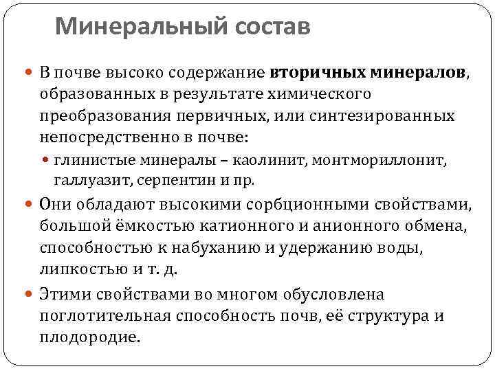 Минеральный состав В почве высоко содержание вторичных минералов, образованных в результате химического преобразования первичных,