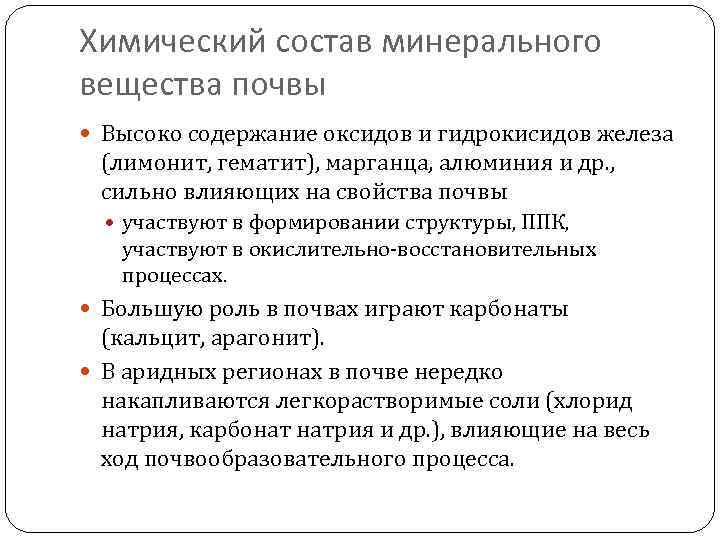 Химический состав минерального вещества почвы Высоко содержание оксидов и гидрокисидов железа (лимонит, гематит), марганца,
