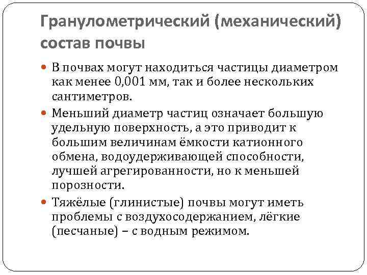 Гранулометрический (механический) состав почвы В почвах могут находиться частицы диаметром как менее 0, 001