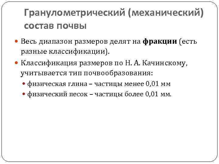 Гранулометрический (механический) состав почвы Весь диапазон размеров делят на фракции (есть разные классификации). Классификация