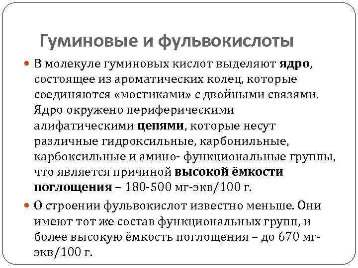 Гуминовые и фульвокислоты В молекуле гуминовых кислот выделяют ядро, состоящее из ароматических колец, которые
