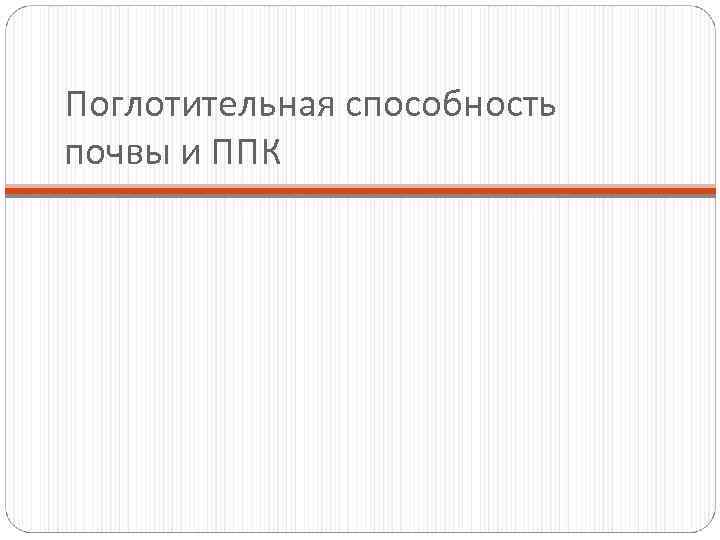 Поглотительная способность почвы и ППК 