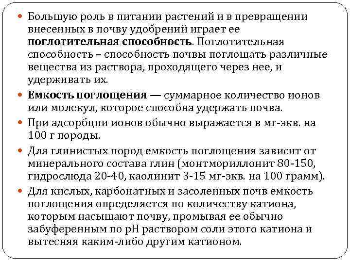  Большую роль в питании растений и в превращении внесенных в почву удобрений играет