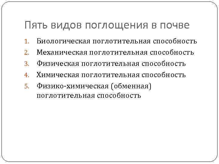 Пять видов поглощения в почве 1. 2. 3. 4. 5. Биологическая поглотительная способность Механическая