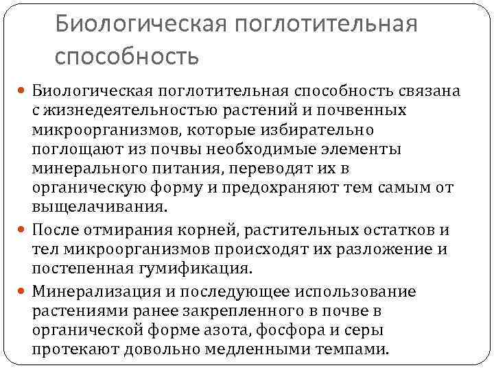 Биологическая поглотительная способность связана с жизнедеятельностью растений и почвенных микроорганизмов, которые избирательно поглощают из