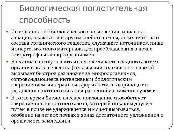 Биологическая поглотительная способность Интенсивность биологического поглощения зависит от аэрации, влажности и других свойств почвы,