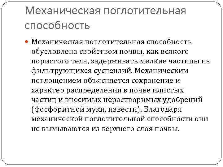 Механическая поглотительная способность обусловлена свойством почвы, как всякого пористого тела, задерживать мелкие частицы из