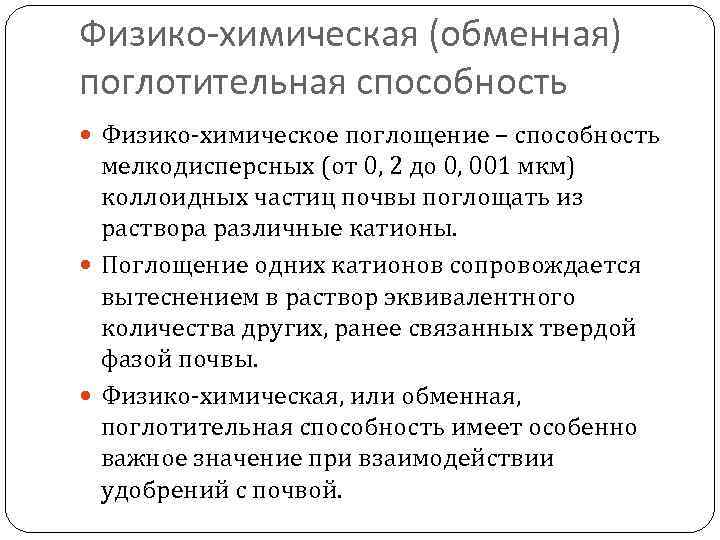 Обмен способность. Физико-химическая поглотительная способность почв. Химическая поглотительная способность. Физико химическое поглощение. Физико-химическая обменная поглотительная способность почвы.