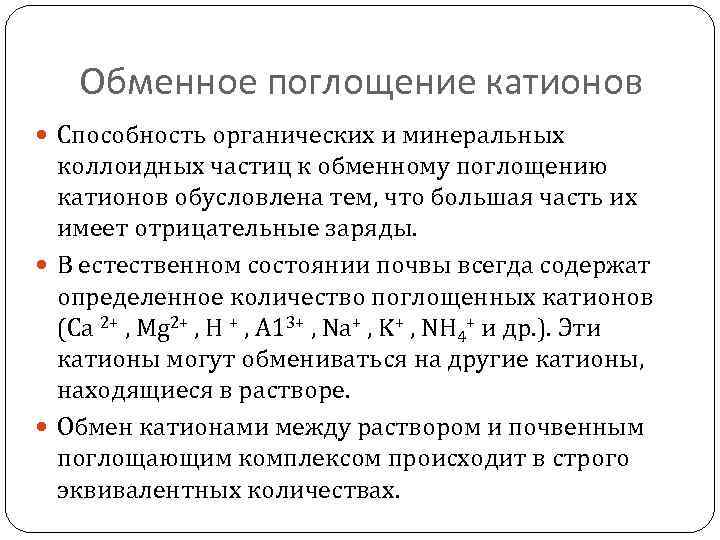 Обменное поглощение катионов Способность органических и минеральных коллоидных частиц к обменному поглощению катионов обусловлена