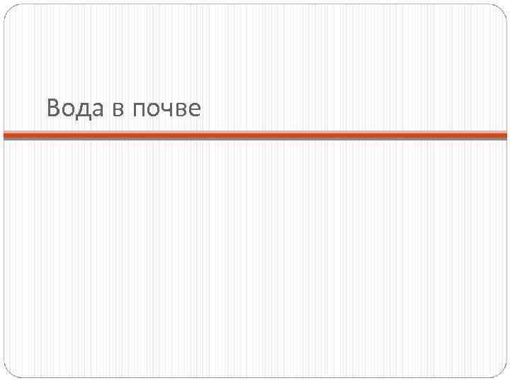 Вода в почве 