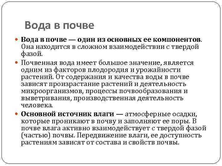 Вода в почве — один из основных ее компонентов. Она находится в сложном взаимодействии