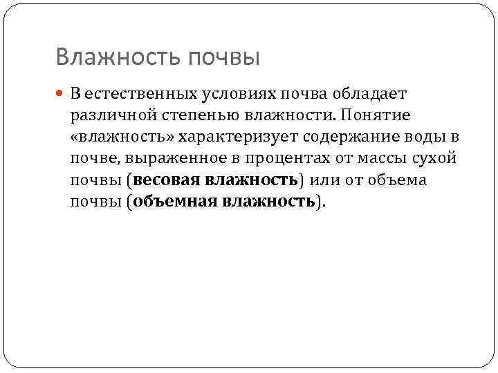 Влажность почвы В естественных условиях почва обладает различной степенью влажности. Понятие «влажность» характеризует содержание