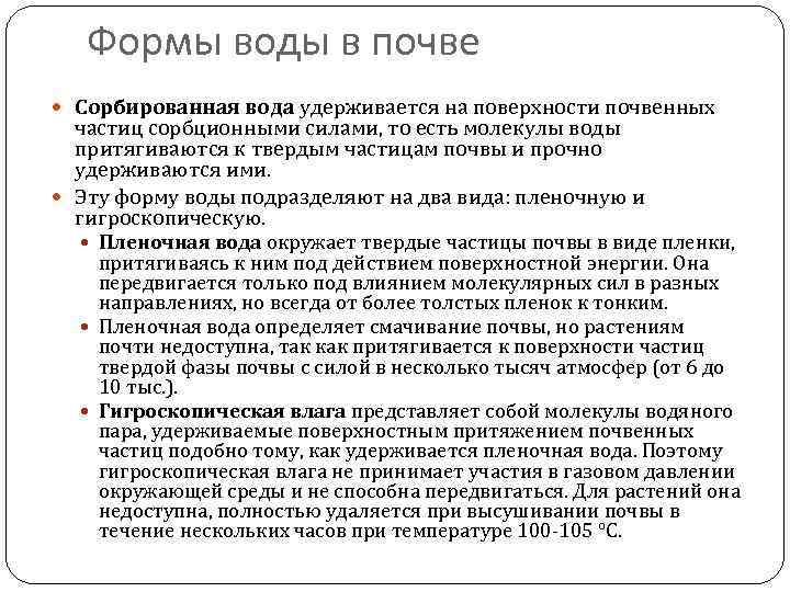 Формы воды в почве Сорбированная вода удерживается на поверхности почвенных частиц сорбционными силами, то