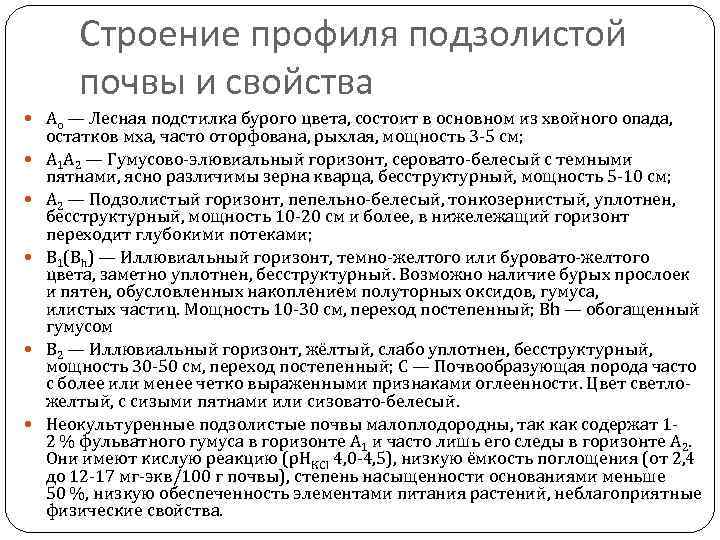 Строение профиля подзолистой почвы и свойства Ао — Лесная подстилка бурого цвета, состоит в
