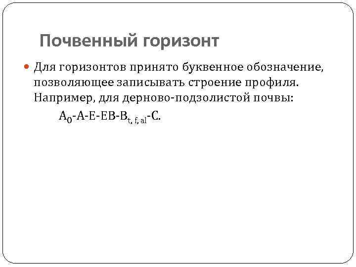 Почвенный горизонт Для горизонтов принято буквенное обозначение, позволяющее записывать строение профиля. Например, для дерново-подзолистой