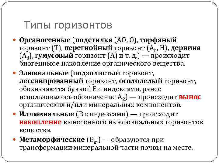 Типы горизонтов Органогенные (подстилка (AO, O), торфяный горизонт (T), перегнойный горизонт (Ah, H), дернина