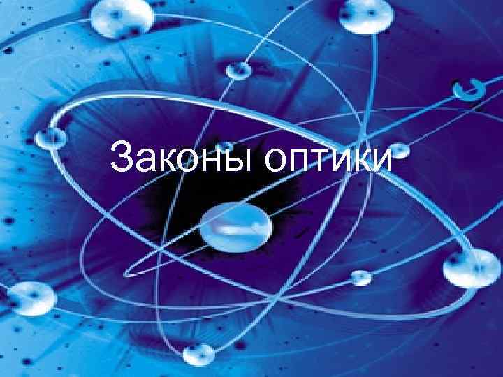 Законы оптики 